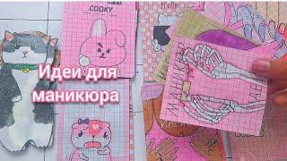 || Бумажный Край || Идеи для маникюра || Бумажные сюрпризы ||