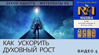 Как ускорить духовный рост. Закон Одного. Материалы Ра. Книга 1, видео 5.