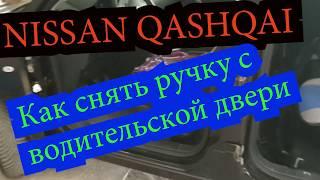 NISSAN QASHQAI Как снять ручку с водительской двери.