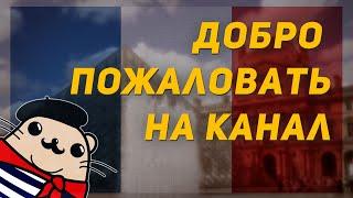 Выучить французский с нуля? Легко! Добро пожаловать на канал Французский суслик