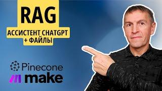 Как создать систему RAG без кода при помощи Make.com в ChatGPT и Pinecone