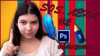 SOS, Лена #2: Adobe Photoshop / Обложки для видео