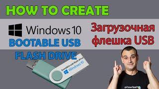 Как сделать загрузочную флешку Windows 10 | How to Create Windows 10 Bootable Usb Flash Drive