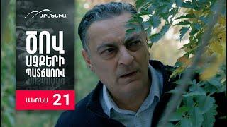 Ծով աչքերի պատճառով, Սերիա 21, Անոնս / Tsov achqeri patcharov