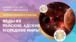 ВЕДЫ #3 | РАЙСКИЕ, АДСКИЕ И СРЕДНИЕ МИРЫ