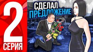 ПУТЬ до СВАДЬБЫ НА БЛЕК РАША #2 - ОНА СКАЗАЛА НЕТ? СВАДЬБА на BLACK RUSSIA RP (CRMP MOBILE)