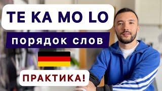 Хватит путать расположение слов в предложении! Грамматика немецкого языка 