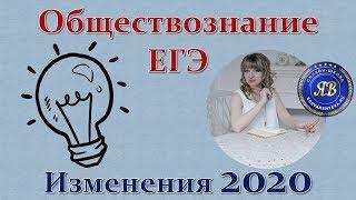 ЕГЭ Обществознание. Изменения 2020. #egevarenyeva