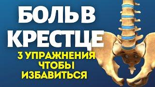 Боль в крестце. 3 упражненя чтобы избавиться.