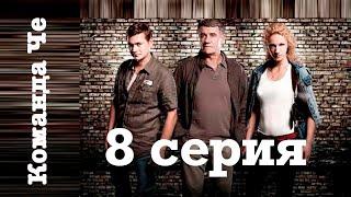 Сериал “Команда Че” | 8 серия