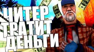 КУДА ЧИТЕР ПОТРАТИТ 1.000.000$ С ЧИТАМИ? GTA SAMP