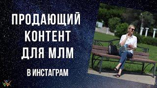 Продающий контент для МЛМ в Инстаграм. Что продает в соц.сетях, а что отталкивает. Сетевой онлайн.