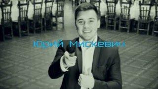 Ведущий Юрий Мискевич