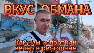 Вкус турецкого обмана / Как нам испортили вечер в ресторане