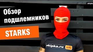 Обзор подшлемников Starks от мотомагазина Ekipka.ru