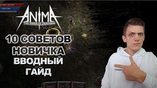 10 СОВЕТОВ НОВИЧКУ! Как быстро прокачаться и чем заняться вначале! Anima ARPG