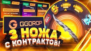 GGDROP - 3 НОЖА С КОНТРАКТОВ!