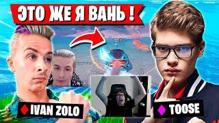 TOOSE И ИВАН ЗОЛО ИГРАЮТ ДУО РАНКЕД В ФОРТНАЙТ! ТУЗ ФАНИТСЯ В ЗИРО БИЛДЕ FORTNITE 5 ГЛАВА 4 СЕЗОН