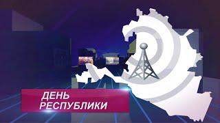 ДЕНЬ РЕСПУБЛИКИ 05 08 2024 ДНЕВНОЙ ВЫПУСК