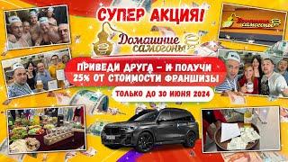 СУПЕР АКЦИЯ! ПРИВЕДИ ДРУГА - И ПОЛУЧИ 25% ОТ СТОИМОСТИ ФРАНШИЗЫ "ДОМАШНИЕ САМОГОНЫ"