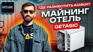 Где разместить асики?| Майнинг отель GetAsic