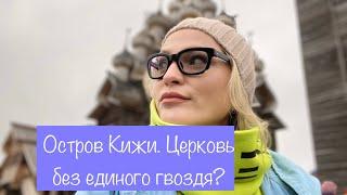 Остров КижиЦерковь Преображения Господня без единого гвоздя?Республика Карелия