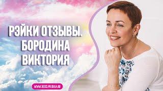 Рэйки отзывы. Отзыв Бородина Виктория