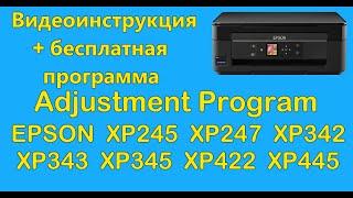 Adjustment Program Epson XP342, XP345, XP442, XP445, XP245 скачать бесплатно