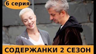 СОДЕРЖАНКИ 2 СЕЗОН 6 СЕРИЯ (сериал, 2020) анонс и дата выхода