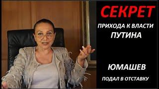 СЕКРЕТ прихода к власти Путина № 3532