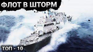 Военные корабли в 12 бальный шторм | Топ-10 штормов