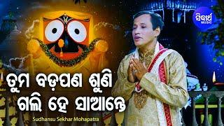 Tuma Bada Pana Suni Gali Sanate -Jagannath Bhajan ତୁମ ବଡ଼ପଣ ଶୁଣି | Sudhanshu Sekhar | Sidharth Bhakti