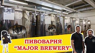 Пивоварня Major Brewery и эко-ферма M2.