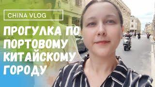 Прогулка по портовому китайскому городу с мужем