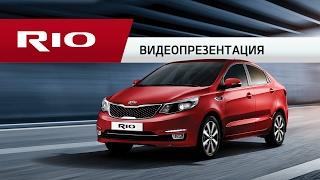 Видеопрезентация Kia Rio