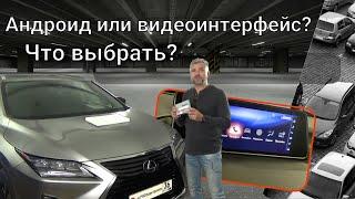 Андроид или видеоинтерфейс? Что выбрать?