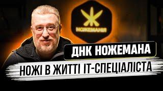 Cold Steel, Китайські ножі та СПРИЙНЯТТЯ НОЖА в Українському суспільстві | ДНК Ножемана з Айтішником