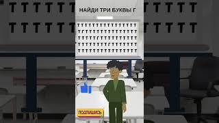 НАЙДИ ТРИ БУКВЫ Г #головоломка #iqtест #загадка