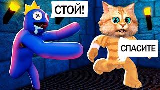 МОИ РАДУЖНЫЕ ДРУЗЬЯ ОХОТЯТСЯ НА НАС в ROBLOX! СТРАШНАЯ ИСТОРИЯ В ROBLOX Весёлый Кот