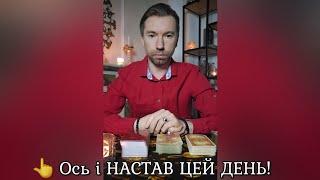  Ось і НАСТАВ ЦЕЙ ДЕНЬ️