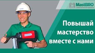 Газовый монтажный пистолет MastBRO BW 120