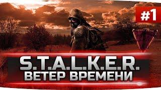 САМАЯ ЛЕГЕНДАРНАЯ ЧАСТЬ СЕРИИ ● S.T.A.L.K.E.R.: Ветер Времени #1