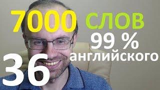 ВЫУЧИМ 7000 СЛОВ СУПЕР ТРЕНИРОВКА АНГЛИЙСКИЙ ЯЗЫК 36 АНГЛИЙСКИЕ СЛОВА С ТРАНСКРИПЦИЕЙ И ПЕРЕВОДОМ