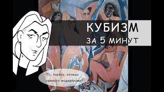 КУБИЗМ ЗА 5 МИНУТ