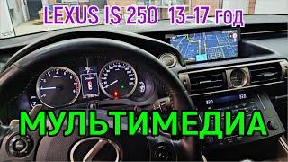 Мультимедиа на Lexus is250 2013-2017.