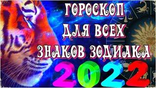 ГОРОСКОП НА 2022 ГОД ДЛЯ ВСЕХ ЗНАКОВ ЗОДИАКА / ГОД ТИГРА  2022/ прогноз