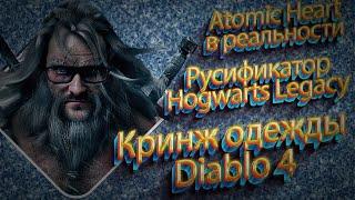 [Игровой еженедельник] Atomic Heart в реальности / Русификатор Hogwarts Legacy / ШизаОдежды Diablo 4