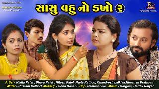 Sasu Vahu No Dakho Part 2 | Gujarati short film | RD Dhamal Present