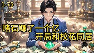 《赌石赚了一个亿，开局和校花同居》1-75，小人物唐谦被分手后阴错阳差之下开启了透视眼，有了透视眼之后，他进行赌石，一刀天堂一刀地狱，直接赚了一个亿！#都市 #热血 #漫畫#惊悚