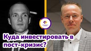 Алексей Маликов: Куда инвестировать в пост-кризисную эпоху?